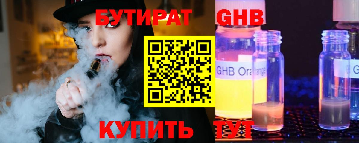 Бутират Butirat Ангарск