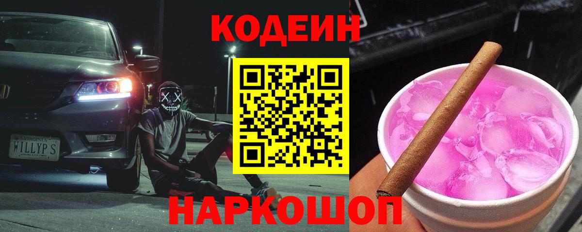 Codein Purple Drank  купить наркотик  Вход с VPN  Ангарск  Codein Purple Drank 