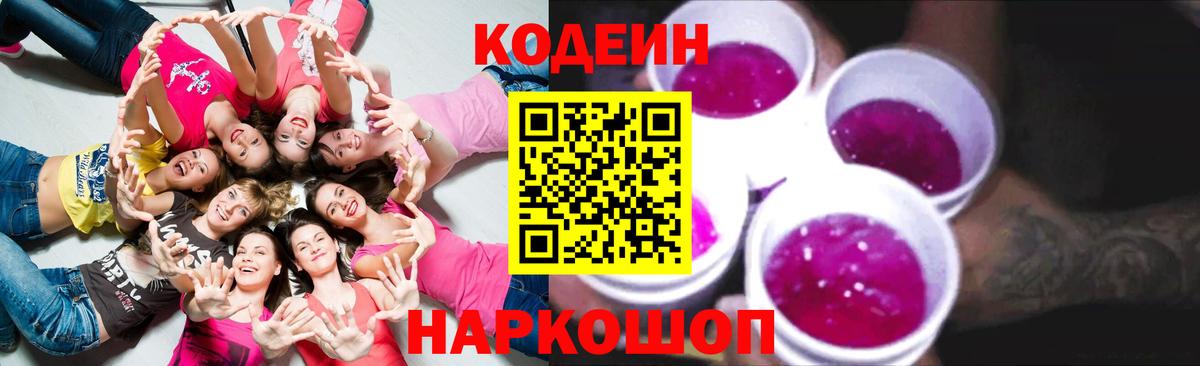 Кодеин Purple Drank  Ангарск  Codein Purple Drank 